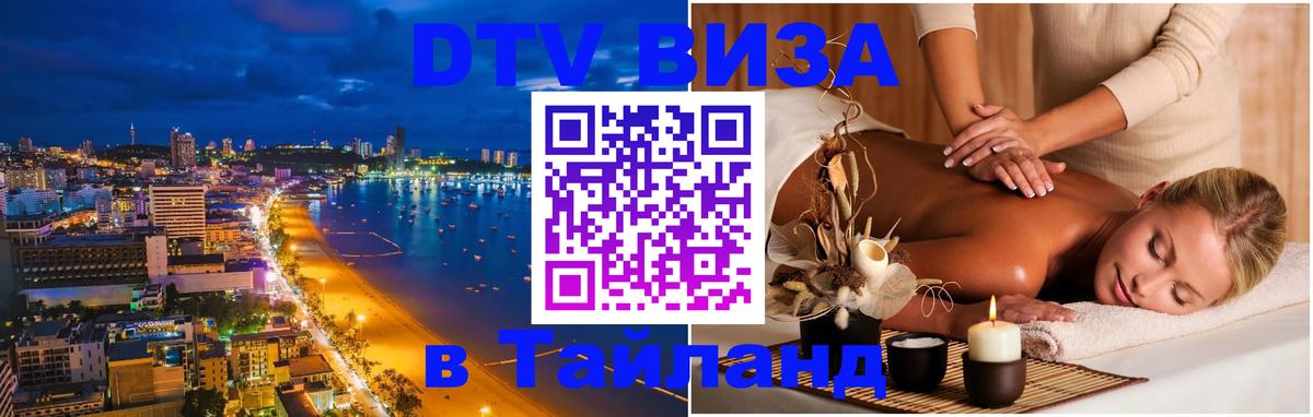 Destination Thailand Visa (DTV виза) Нижнекамск 