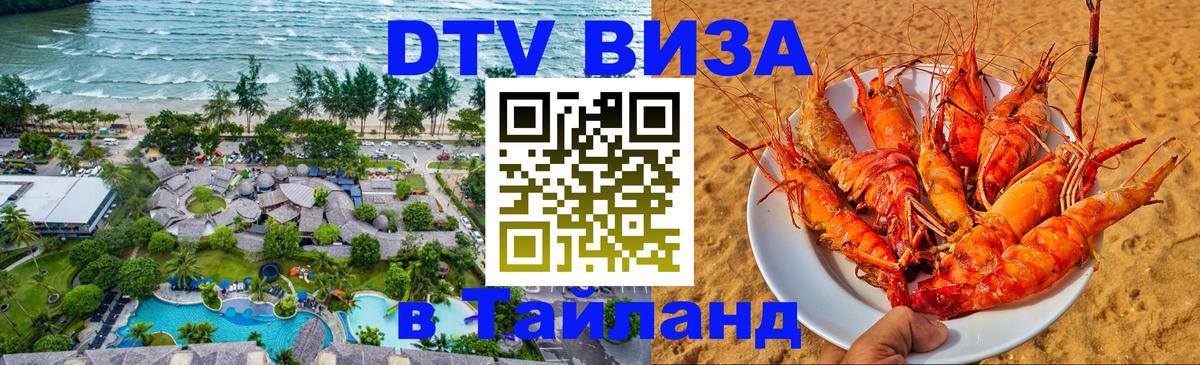DTV (ДТВ) visa Таиланд Нижнекамск 